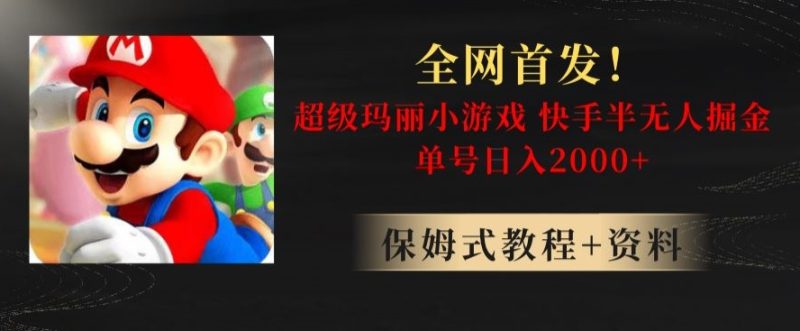 全网首发!快手半无人掘金,超级玛丽怀旧小游戏.单号轻松日入2000+【揭秘】睿集资源栈-网赚项目-副业赚钱-互联网创业-资源整合睿集资源栈