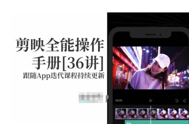 剪映全能操作手册,全网最全剪映速成教程来了,小白必备!睿集资源栈-网赚项目-副业赚钱-互联网创业-资源整合睿集资源栈