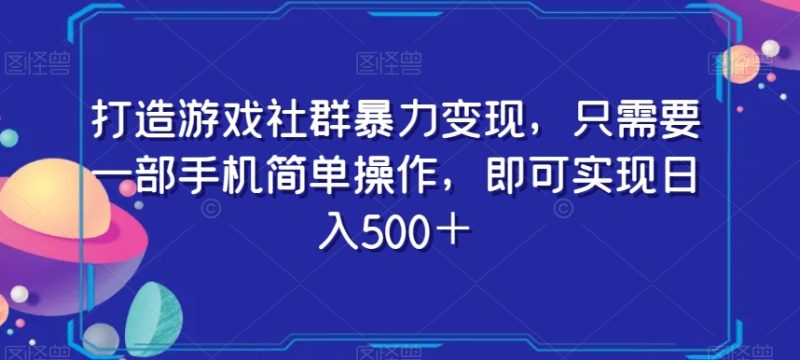 打造游戏社群暴力变现,只需要一部手机简单操作,即可实现日入500+【揭秘】睿集资源栈-网赚项目-副业赚钱-互联网创业-资源整合睿集资源栈