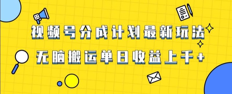 视频号最新爆火赛道玩法,只需无脑搬运,轻松过原创,单日收益上千【揭秘】睿集资源栈-网赚项目-副业赚钱-互联网创业-资源整合睿集资源栈
