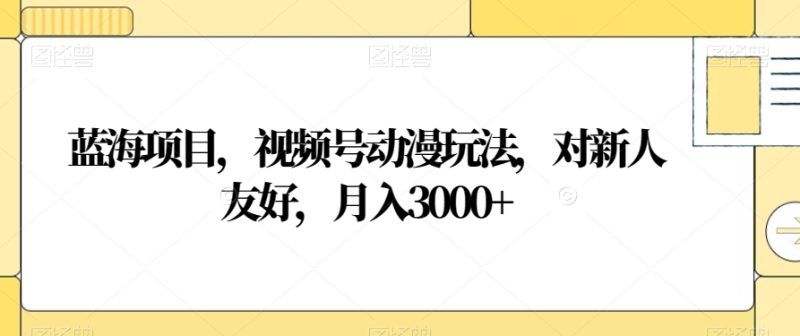 蓝海项目,视频号动漫玩法,对新人友好,月入3000+【揭秘】睿集资源栈-网赚项目-副业赚钱-互联网创业-资源整合睿集资源栈