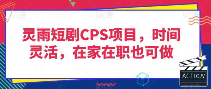 灵雨短剧CPS项目,时间灵活,在家在职也可做睿集资源栈-网赚项目-副业赚钱-互联网创业-资源整合睿集资源栈