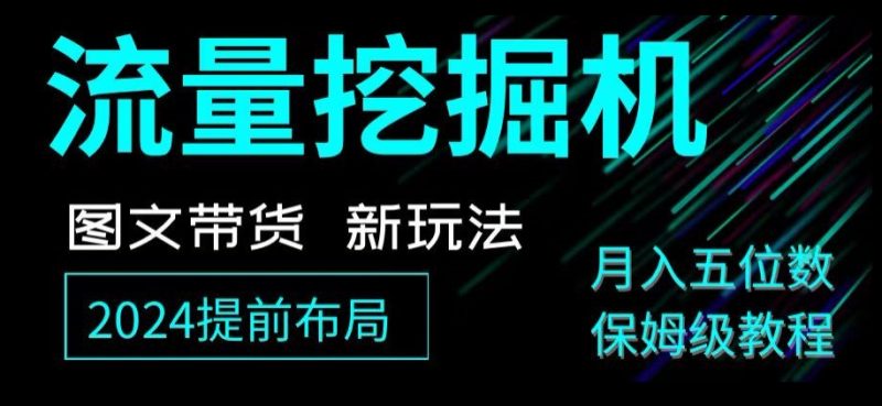 抖音图文带货新玩法,流量挖掘机,小白月入过万,保姆级教程【揭秘】睿集资源栈-网赚项目-副业赚钱-互联网创业-资源整合睿集资源栈
