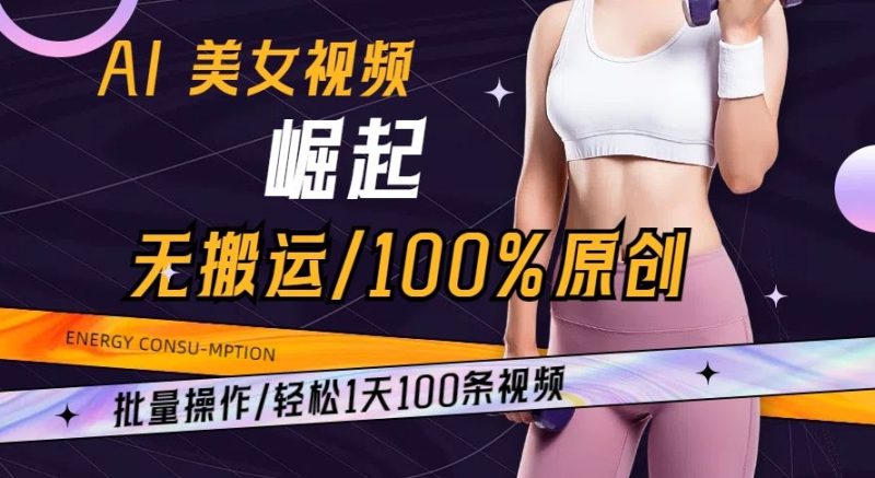 AI美女视频崛起玩法无搬运100%原创批量操作轻松1天100条【揭秘】睿集资源栈-网赚项目-副业赚钱-互联网创业-资源整合睿集资源栈