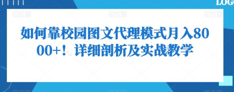如何靠校园图文代理模式月入8000+!详细剖析及实战教学【揭秘】睿集资源栈-网赚项目-副业赚钱-互联网创业-资源整合睿集资源栈