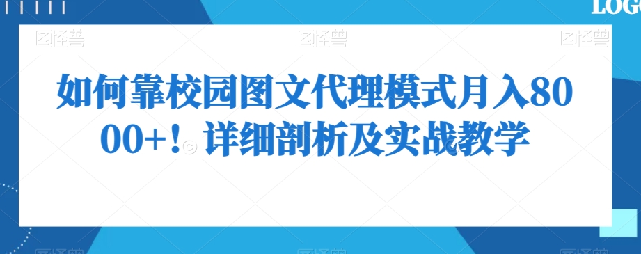 如何靠校园图文代理模式月入8000+！详细剖析及实战教学【揭秘】睿集资源栈-网赚项目-副业赚钱-互联网创业-资源整合睿集资源栈