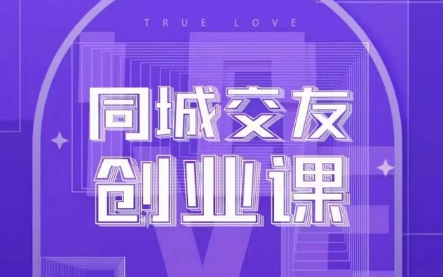 同城交友创业课，和你分享如何在你的城市，进行一场同城交友创业睿集资源栈-网赚项目-副业赚钱-互联网创业-资源整合睿集资源栈