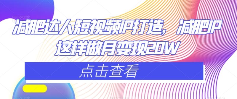 减肥达人短视频IP打造,减肥IP这样做月变现20W睿集资源栈-网赚项目-副业赚钱-互联网创业-资源整合睿集资源栈