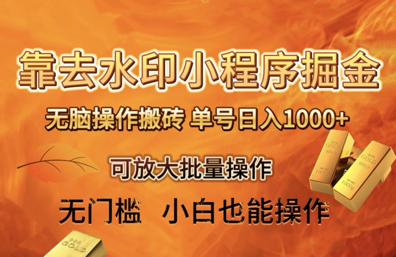 靠去水印小程序无脑操作搬砖，单号日入1000+保姆级教程可放大批量操作【揭秘】睿集资源栈-网赚项目-副业赚钱-互联网创业-资源整合睿集资源栈
