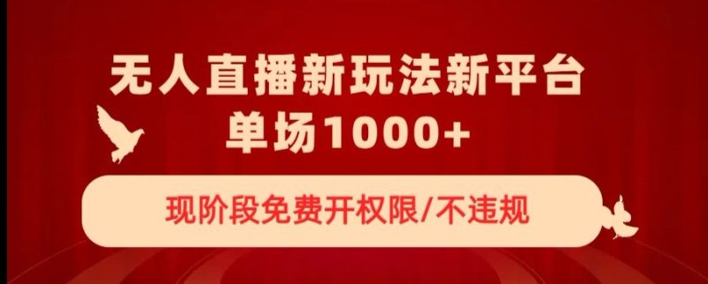 无人直播新平台新玩法,现阶段免费开授权,不违规,单场收入1000+【揭秘】睿集资源栈-网赚项目-副业赚钱-互联网创业-资源整合睿集资源栈