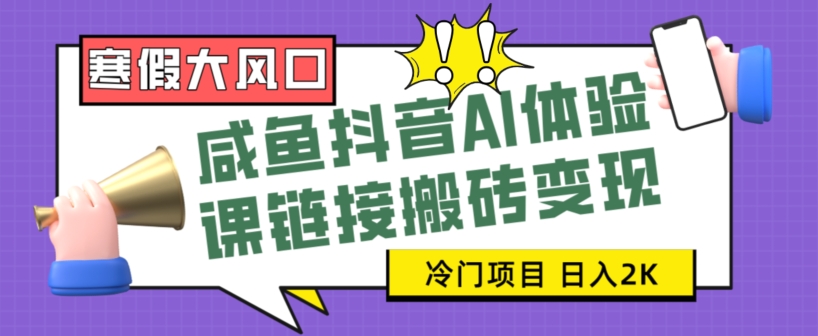 寒假大风口咸鱼抖音AI体验课链接搬砖变现，全网首发冷门项目，小白可日入2K+【揭秘】睿集资源栈-网赚项目-副业赚钱-互联网创业-资源整合睿集资源栈