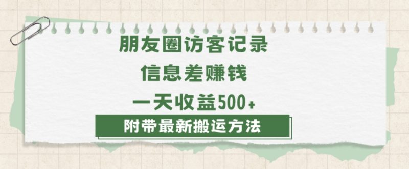 日赚1000的信息差项目之朋友圈访客记录,0-1搭建流程,小白可做【揭秘】睿集资源栈-网赚项目-副业赚钱-互联网创业-资源整合睿集资源栈