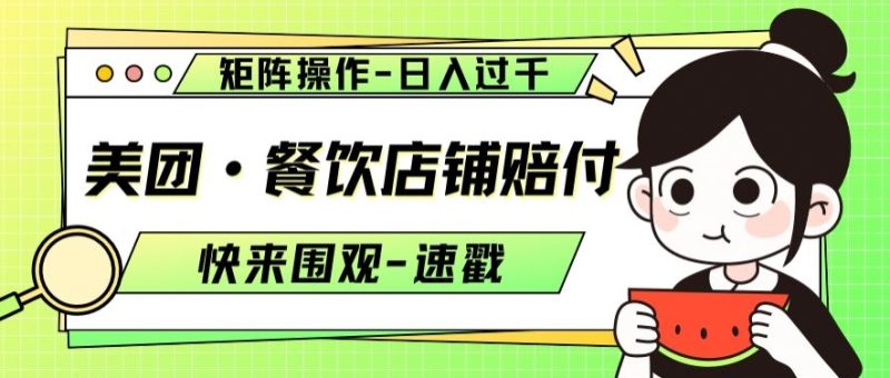 美团·餐饮店铺赔付,矩阵操作,日入过千【仅揭秘】睿集资源栈-网赚项目-副业赚钱-互联网创业-资源整合睿集资源栈