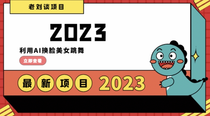学会日入过千，利用AI换脸美女跳舞，12月最新男粉项目【揭秘】睿集资源栈-网赚项目-副业赚钱-互联网创业-资源整合睿集资源栈