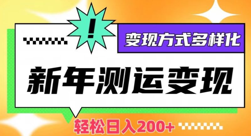 新年运势测试变现,日入200+,几分钟一条作品,变现方式多样化【揭秘】睿集资源栈-网赚项目-副业赚钱-互联网创业-资源整合睿集资源栈