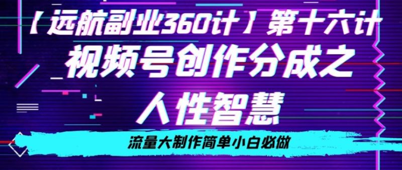 价值980的视频号创作分成之人性智慧,流量大制作简单小白必做【揭秘】睿集资源栈-网赚项目-副业赚钱-互联网创业-资源整合睿集资源栈