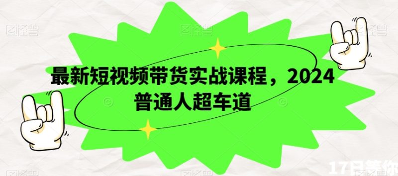 最新短视频带货实战课程,2024普通人超车道睿集资源栈-网赚项目-副业赚钱-互联网创业-资源整合睿集资源栈