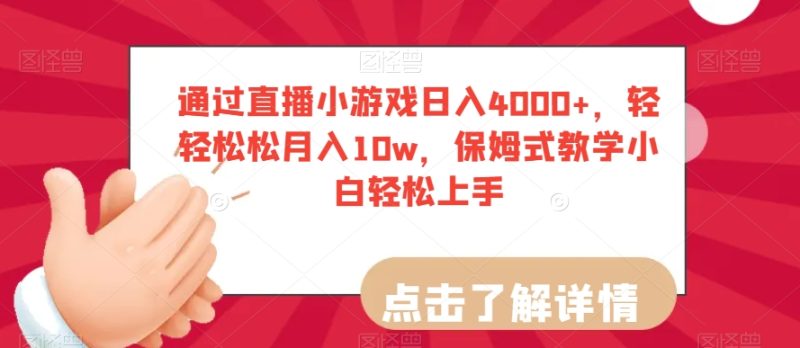 通过直播小游戏日入4000+,轻轻松松月入10w,保姆式教学小白轻松上手【揭秘】睿集资源栈-网赚项目-副业赚钱-互联网创业-资源整合睿集资源栈