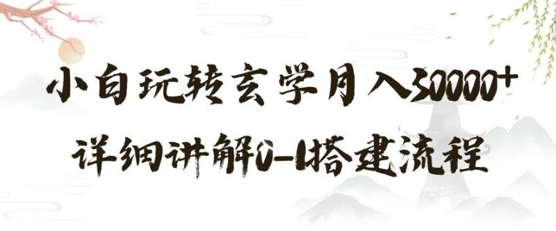 玄学玩法第三弹,暴力掘金,利用小红书精准引流,小白玩转玄学月入30000+详细讲解0-1搭建流程【揭秘】睿集资源栈-网赚项目-副业赚钱-互联网创业-资源整合睿集资源栈