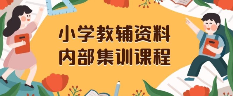小学教辅资料,内部集训保姆级教程,私域一单收益29-129(教程+资料)睿集资源栈-网赚项目-副业赚钱-互联网创业-资源整合睿集资源栈