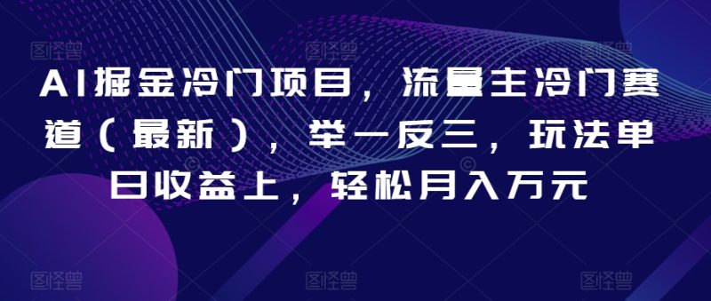 AI掘金冷门项目,流量主冷门赛道(最新),举一反三,玩法单日收益上,轻松月入万元【揭秘】睿集资源栈-网赚项目-副业赚钱-互联网创业-资源整合睿集资源栈