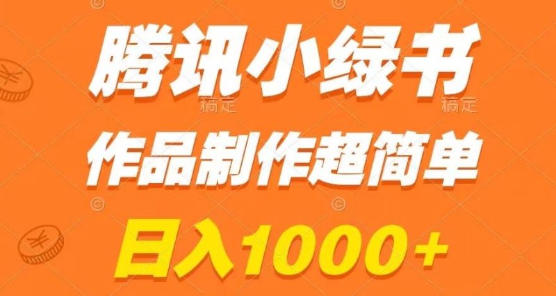 腾讯小绿书掘金,日入1000+,作品制作超简单,小白也能学会【揭秘】睿集资源栈-网赚项目-副业赚钱-互联网创业-资源整合睿集资源栈