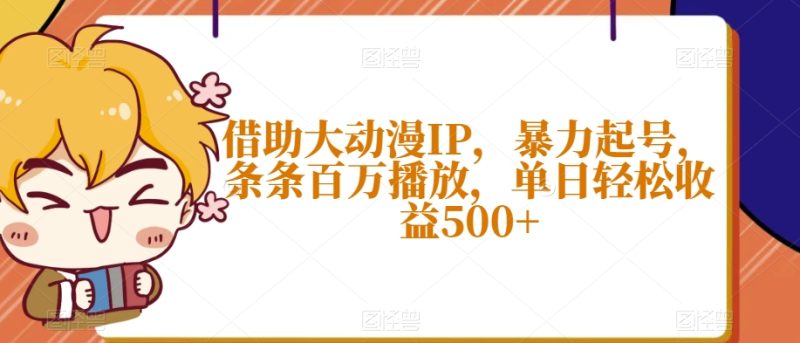 借助大动漫IP,暴力起号,条条百万播放,单日轻松收益500+【揭秘】睿集资源栈-网赚项目-副业赚钱-互联网创业-资源整合睿集资源栈