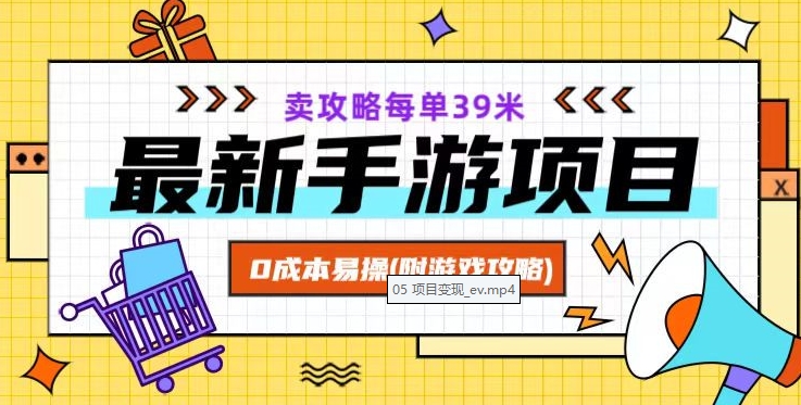 最新手游项目，卖攻略每单39米，0成本易操（附游戏攻略+素材）【揭秘】睿集资源栈-网赚项目-副业赚钱-互联网创业-资源整合睿集资源栈