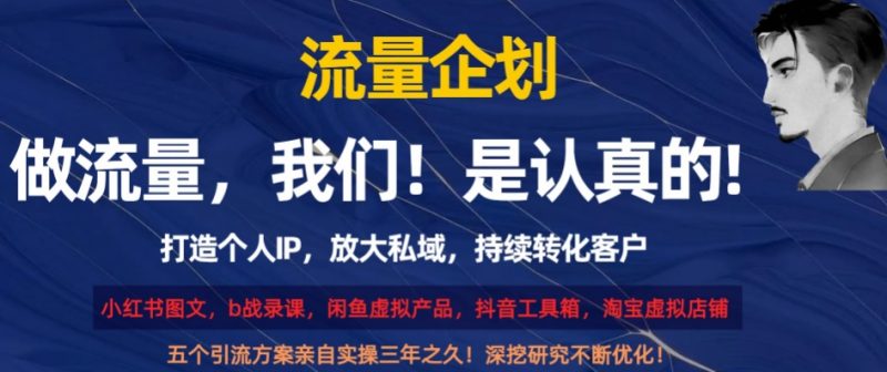 流量企划,打造个人IP,放大私域,持续转化客户【揭秘】睿集资源栈-网赚项目-副业赚钱-互联网创业-资源整合睿集资源栈