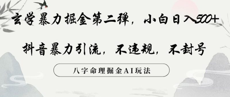 玄学暴力掘金第二弹,小白日入500+,抖音暴力引流,不违规,术封号,八字命理掘金AI玩法睿集资源栈-网赚项目-副业赚钱-互联网创业-资源整合睿集资源栈