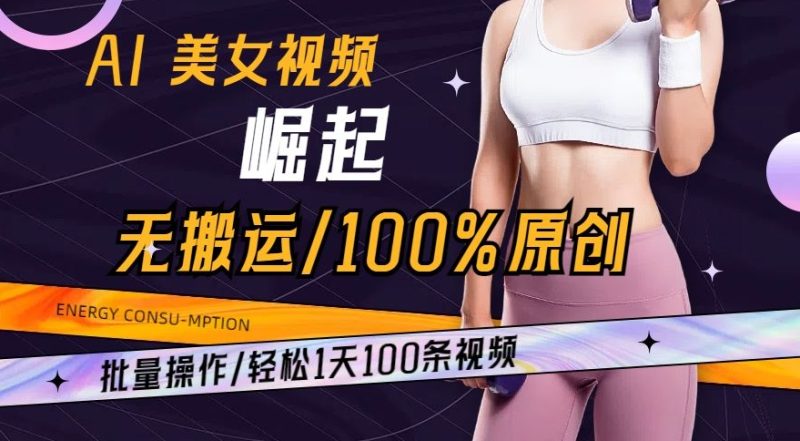 AI美女视频崛起玩法无搬运100%原创,批量操作,轻松1天100条睿集资源栈-网赚项目-副业赚钱-互联网创业-资源整合睿集资源栈