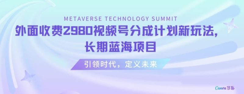 外面收费2980视频号分成计划最新玩法,长期蓝海项目睿集资源栈-网赚项目-副业赚钱-互联网创业-资源整合睿集资源栈