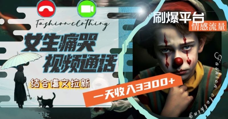 一天收入3300+,用女生痛哭视频通话结合虐文拉新,刷爆平台情感流量睿集资源栈-网赚项目-副业赚钱-互联网创业-资源整合睿集资源栈
