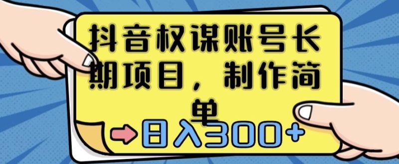 抖音权谋账号,长期项目,制作简单,日入300+睿集资源栈-网赚项目-副业赚钱-互联网创业-资源整合睿集资源栈