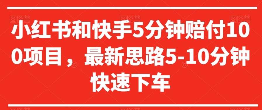 小红书和快手5分钟赔付100项目，最新思路5-10分钟快速下车【仅揭秘】睿集资源栈-网赚项目-副业赚钱-互联网创业-资源整合睿集资源栈