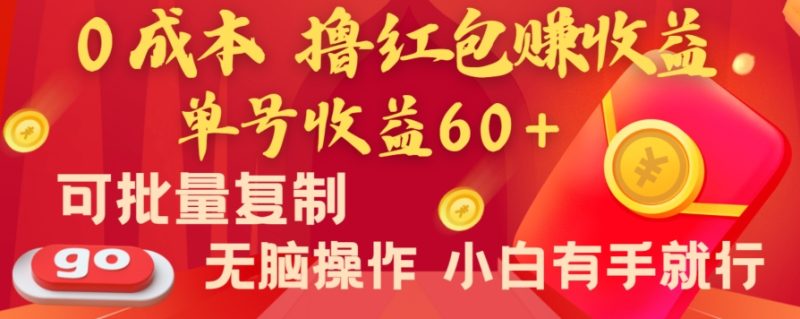 全新平台,0成本撸红包赚收益,单号收益60+,可批量复制,无脑操作,小白有手就行睿集资源栈-网赚项目-副业赚钱-互联网创业-资源整合睿集资源栈