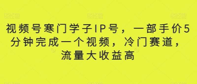 视频号寒门学子IP号,一部手价5分钟完成一个视频,冷门赛道,流量大收益高【揭秘】睿集资源栈-网赚项目-副业赚钱-互联网创业-资源整合睿集资源栈