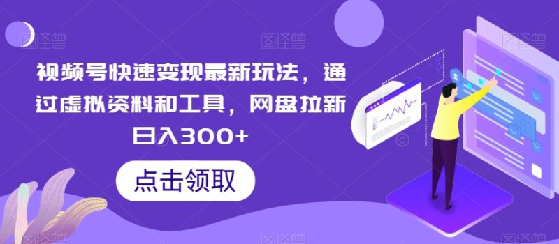 视频号快速变现最新玩法,通过虚拟资料和工具,网盘拉新日入300+【揭秘】睿集资源栈-网赚项目-副业赚钱-互联网创业-资源整合睿集资源栈