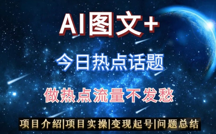 AI头条之今日热点话题，搬运+AI优化，轻松日入300+睿集资源栈-网赚项目-副业赚钱-互联网创业-资源整合睿集资源栈