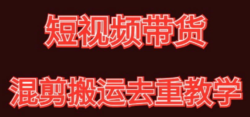 混剪去重短视频带货玩法，混剪搬运简单过原创思路分享睿集资源栈-网赚项目-副业赚钱-互联网创业-资源整合睿集资源栈