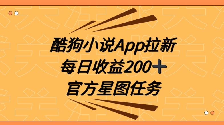 酷狗小说APP拉新，接抖音星图任务，保姆式教学每日收益200+【揭秘】睿集资源栈-网赚项目-副业赚钱-互联网创业-资源整合睿集资源栈
