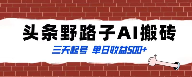 全网首发头条野路子AI搬砖玩法,纪实类超级蓝海项目,三天起号单日收益500+【揭秘】睿集资源栈-网赚项目-副业赚钱-互联网创业-资源整合睿集资源栈