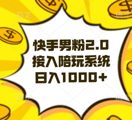 快手男粉2.0玩法，接入陪玩系统，日入躺赚1000+【揭秘】睿集资源栈-网赚项目-副业赚钱-互联网创业-资源整合睿集资源栈