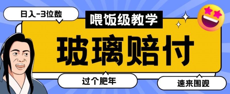 最新赔付玩法玻璃制品陶瓷制品赔付，实测多电商平台都可以操作【仅揭秘】睿集资源栈-网赚项目-副业赚钱-互联网创业-资源整合睿集资源栈