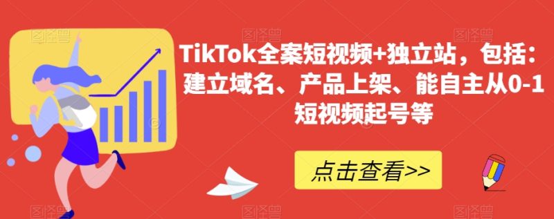 TikTok全案短视频+独立站,包括:建立域名、产品上架、能自主从0-1短视频起号等睿集资源栈-网赚项目-副业赚钱-互联网创业-资源整合睿集资源栈