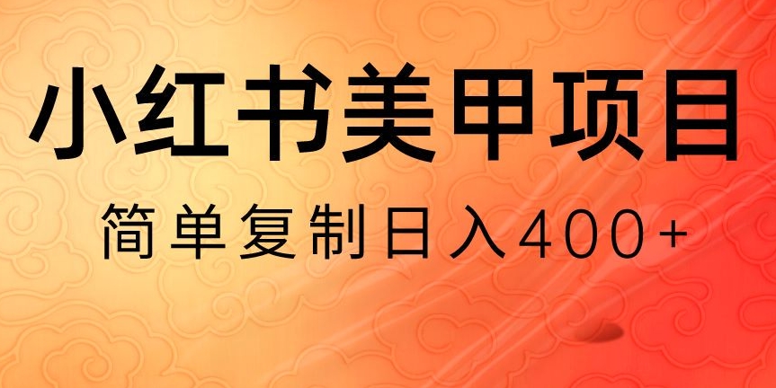 小红书搬砖项目，无货源美甲美睫，日入400一1000+【揭秘】睿集资源栈-网赚项目-副业赚钱-互联网创业-资源整合睿集资源栈