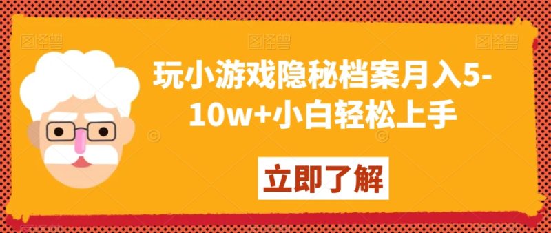 玩小游戏隐秘档案月入5-10w+小白轻松上手【揭秘】睿集资源栈-网赚项目-副业赚钱-互联网创业-资源整合睿集资源栈