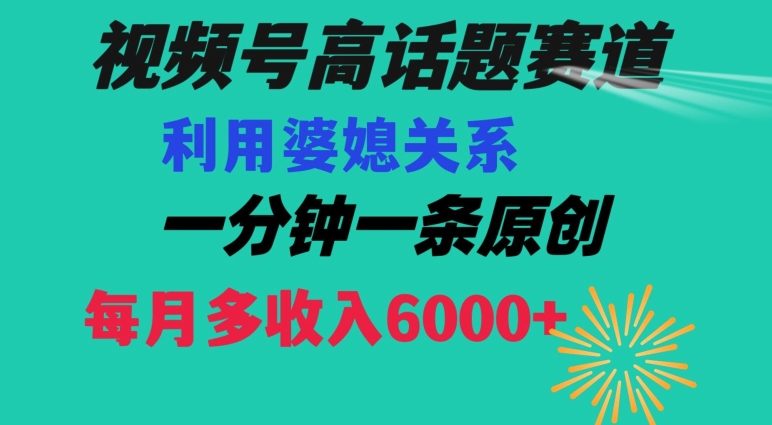 视频号流量赛道{婆媳关系}玩法话题高播放恐怖一分钟一条每月额外收入6000+【揭秘】睿集资源栈-网赚项目-副业赚钱-互联网创业-资源整合睿集资源栈