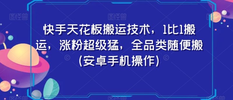 快手天花板搬运技术,1比1搬运,涨粉超级猛,全品类随便搬(安卓手机操作)睿集资源栈-网赚项目-副业赚钱-互联网创业-资源整合睿集资源栈