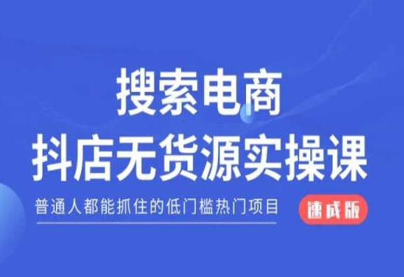 搜索电商抖店无货源必修课，普通人都能抓住的低门槛热门项目【速成版】睿集资源栈-网赚项目-副业赚钱-互联网创业-资源整合睿集资源栈